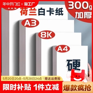 a3荷兰白卡纸8k手抄报专用纸a4纸用250g手工白色卡纸硬画画纸美术画纸绘图纸马克笔纸4k绘画荷兰白卡300g打印