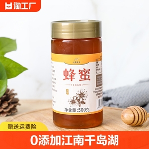 0添加江南蜂王蜂蜜 千岛湖土蜂蜜500g/罐无添加剂纯正百香蜂蜜