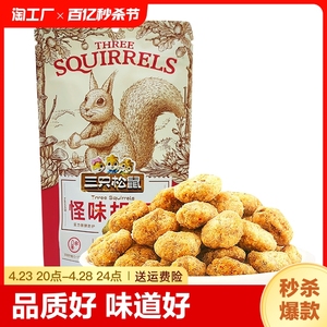 【三只松鼠_怪味胡豆110g/袋】麻辣味蚕豆兰花豆炒豆炒货休闲零食