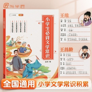 斗半匠小学生必背文学常识积累大全字帖语文知识大全手册注音版一本全诗词古代现代国外文学题库集锦图解注释赏析小学必背古诗词