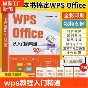 wps教程书 WPS Office从入门到精通wps函数与公式大全办公软件应用书籍wordexcelppt学习电脑零基础自学表格制作数据处理快捷键