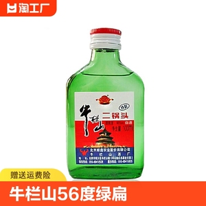 北京牛栏山二锅头56度绿扁100ml/瓶小绿瓶绿扁二清香型高度酒