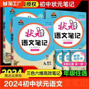 2024初中状元语文笔记七八九年级上册下册人教版89年级教材同步讲解课本原文解析初 二一三中学教材完全解读辅导资料书大课堂讲解