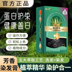 七味堂泡泡染发剂植物蛋白染护膏纯袋装染发膏正品芳香黑茶色萃取