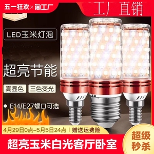 超亮led灯泡节能灯玉米灯暖光三色光客厅灯卧室灯家用led螺口室内