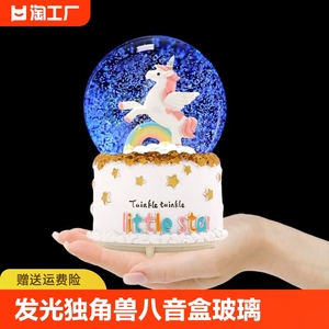 61儿童节生日礼物女闺蜜毕业礼品发光独角兽玻璃水晶球雪花音乐盒