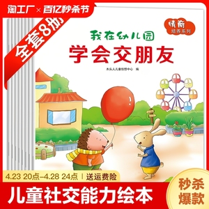 我在幼儿园绘本交朋友的故事书儿童社交能力绘本8册儿童情商我不乱发脾气学会保护自己讲礼貌0-2到3至4一6岁宝宝入园准备早教书籍