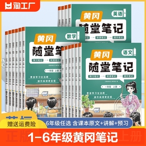 黄冈随堂笔记 语文数学英语人教版小学一年级二年级三年级上册四年级六年级五预习解读 教材全解预习资料 黄岗课堂练习学霸下册 上