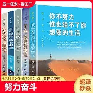 努力奋斗（套装全5册）你不努力 你不努力谁也给不了你想要的生活将来的你余生很贵青少年成长励志文学小说书籍