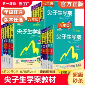 2024春尖子生学案七八九年级上下册语文数学人教版北师版华师版英语外研版物理化学沪教版政治地理生物历史全科同步教材讲解练习