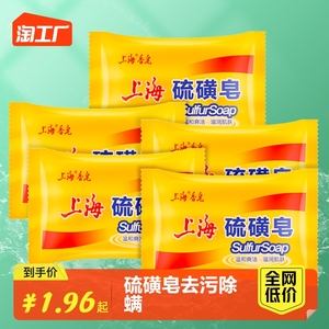 上海硫磺皂香皂硫黄肥香皂去除螨虫脸部深层清洁面男女洗澡沐浴
