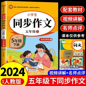 2024五年级下册上册同步作文人教版下学期教材小学语文黄冈作文书大全阅读专项训练推荐满分优秀作文选5年级上下人教部编试卷教育