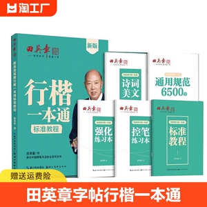 2023田英章字帖行楷一本通字帖5本套装练字成年男女钢笔练字帖初学者初中大学生成人临摹描红速成行楷初学者练字帖硬笔书法练字本