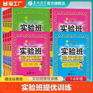 2024新版实验班提优训练小学123456一二三四五六年级上下册语文数学人苏教译林北师大SJ英语RJ版同步教材巩固提优练习册