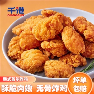 千港韩式炸鸡首尔炸鸡块鸡排鸡米花盐酥鸡油炸空气炸锅半成品食材