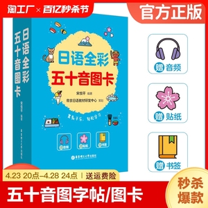 正版日语全彩五十音图卡 五十音图字帖 赠音频贴纸书签 日语五十音图卡片基础50音图 日语初学者日语发音音标 日语入门图卡 宋悦平