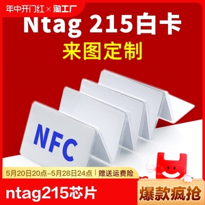 Ntag215白卡NFC芯片名片定做巡检卡空白IC读写卡游戏卡制作连WiFi
