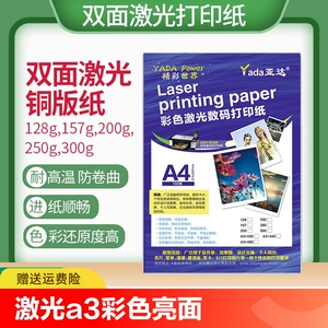 亚达激光铜版纸A3+460高光亚光彩色激光打印纸铜板纸A4亮面200 250 300克 亮光哑光双面128 157g彩激纸a3加长