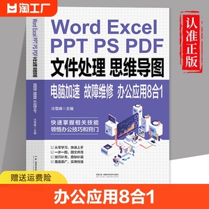 Word Excel PPT PS PDF文件处理思维导图电脑加速故障维修办公应用8合1 零基础新手学电脑从入门到精通PPT教程书Excel表格制作