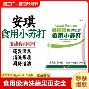 安琪食用小苏打家用烘焙原料食用碱清洁打粉食粉去油洗衣碳酸纯碱