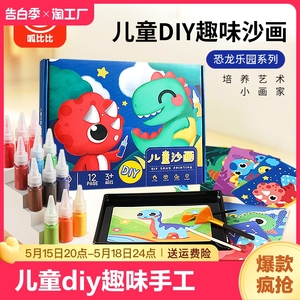 儿童diy沙画幼儿园手工创意益智亲子玩具女孩填色彩沙画砂画恐龙