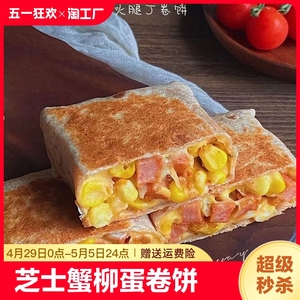 芝士酥饼玉米香肠火腿卷饼煎饼微波炉速食营养特色早餐半成品