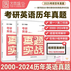 官方正版2025考研真题实战英语一英语二历年真题考研数学一二三199管理类联考408计算机日语刷题卷子思想政治理论云图英二英一试卷