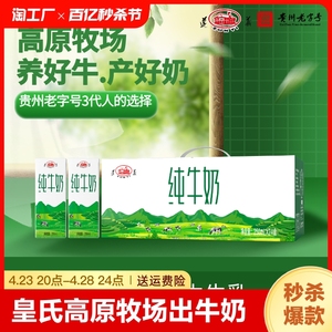 皇氏遵义乳业高原牧场全脂纯牛奶纯生牛乳奶味醇香250mlx24盒装