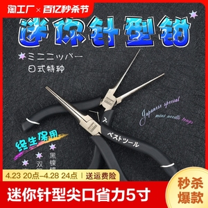 京选迷你针型钳尖口针形扁嘴钳省力5寸电子手工饰品DIY无牙小钳子