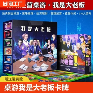 桌游我是大老板中文版经典交易谈判学生成人休闲聚会桌面卡牌游戏