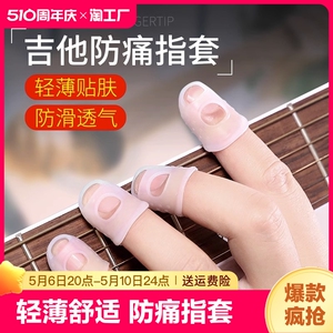 弹吉他手指保护套硅胶吉他指套防痛护指套尤克里里琵琶配件神器