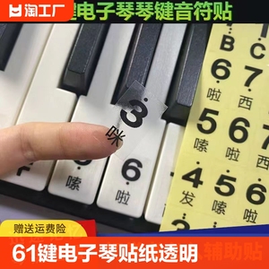 61键电子琴键盘贴纸透明不干胶初学自学琴键简谱键位音符专用清洁