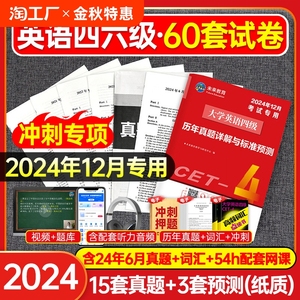 2024年12月备考】大学英语四六级考试四级六级历年真题试卷cet4含6月通关词汇书学习资料网课套卷模拟46级练习题试题刷题专项训练