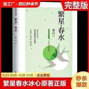 繁星春水 冰心寄小读者小桔灯小学生散文读本四年级下册阅读课外书必读正版的儿童诗歌诗集三现代诗散文集非人民教育出版社七下