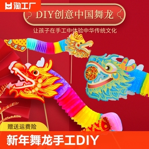 新年手工diy幼儿园儿童舞龙折纸制作材料包中国龙纸杯玩具创意