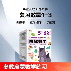 阶梯数学2-3-4-5-6岁幼儿园学前班数学思维训练书儿童奥数启蒙练习书籍认知开发