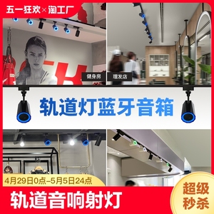 Gsou轨道灯音响LED射灯磁吸轨道明轨音箱服装商场展厅明装商用