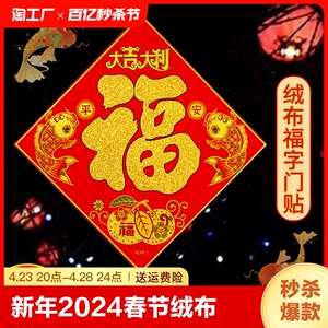 新年2024过年福字门贴春节大门立体贴纸装饰进宅布置财神大号门帖