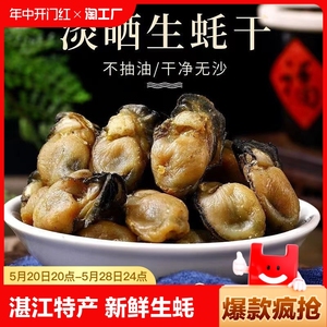 湛江特产大生蚝干250g海鲜干货新鲜海蛎子牡蛎干生蚝肉海产品水产