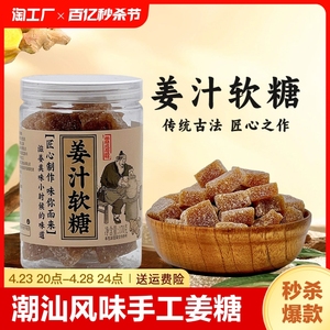 姜糖软糖潮汕特产正宗手工生姜汁糖老姜糖果小零食罐装怀旧80后