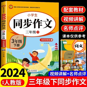 2024三年级下册上册同步作文人教版教材下学期小学语文黄冈作文书大全阅读理解专项训练推荐满分优秀作文选人教3年级素材开心试卷