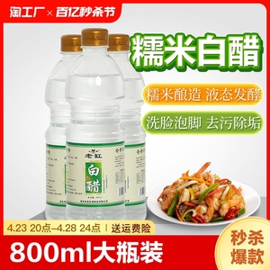 800ml糯米酿造白醋食用醋洗脸泡脚除垢家用凉拌醋洗菜水果食醋