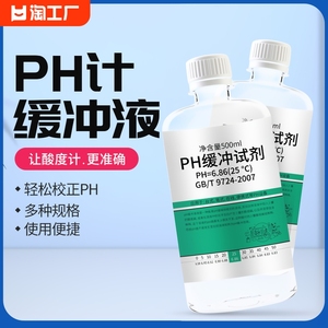 PH缓冲液ph笔酸碱度计标准校正液标定液校准液高精度测试缓冲溶液
