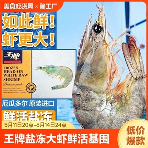 【GC】王牌盐冻大虾鲜活速冻超大基围虾海虾厄瓜多尔白虾南美对虾