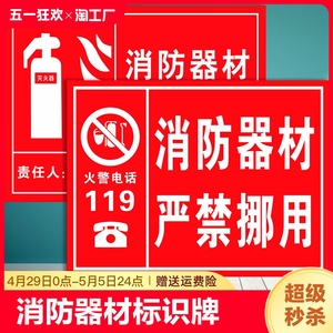 消防器材严禁挪用指示牌灭火器消防防标识标牌警示牌工厂生产车间严禁烟火禁止吸烟提示牌通道设施标语定制做