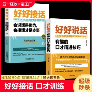 全套2册 好好接话正版书精准表达的书 好好说话口才训练说话技巧书籍高情商聊天术提高书职场回话技术即兴演讲会说话电子版