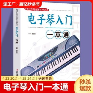 正版电子琴入门一本通自学教学书籍从零起步学入门五线谱电子琴教材电子琴专用指导用书一本通正版书籍