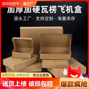 彩色飞机盒快递盒长方形纸盒包装纸箱小号扁平定制特硬打包盒子