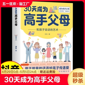 【官方正版】30天成为高手父母 和孩子说话的艺术用正能量话语让家长和孩子的沟通变得更好成为高手父母父母话术家庭教育育儿书籍