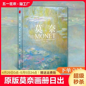 原版莫奈画册中文版日出印象派睡莲油画集大师Monet手绘插画素描临摹静物风景花园复古文艺周边水彩挂大师伟大的作品艺术经典书籍